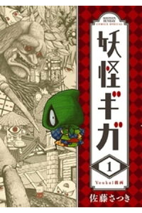 楽天kobo電子書籍ストア 妖怪ギガ 1 佐藤さつき 楽天kobo電子書籍ストア 妖怪ギガ 1 佐藤さつき
